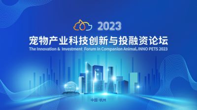 全球視野下的中國動保創新探索：艾尚体育醫藥出席“2023寵物產業科技創新與投融資論壇”